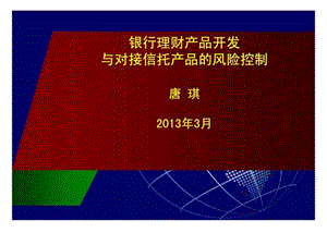 银行理财产品开发与对接信托产品的风险控制.ppt