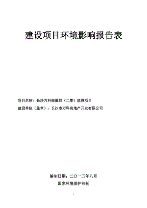 环境影响评价全本公示，简介：1梅溪湖西片区综合管廊建设项目岳麓区梅溪湖西片区梅溪湖投资（长沙）有限公司长沙有色冶金设计研究院有限公司2015.8.262长沙万科梅溪郡(1).doc