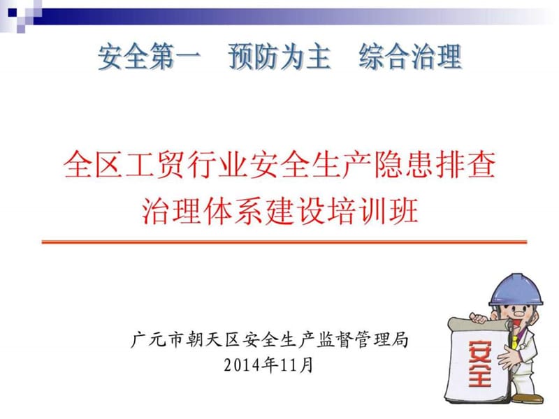 四川省安全隐患排查治理系统培训课件(企业端)_图文.ppt.ppt_第1页