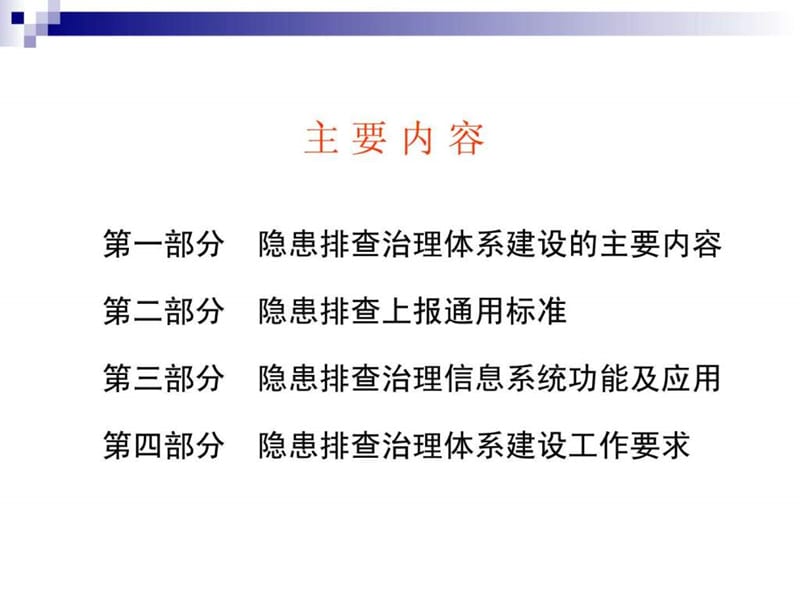 四川省安全隐患排查治理系统培训课件(企业端)_图文.ppt.ppt_第2页