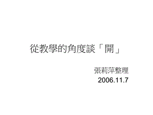 从教学的角度谈开.ppt