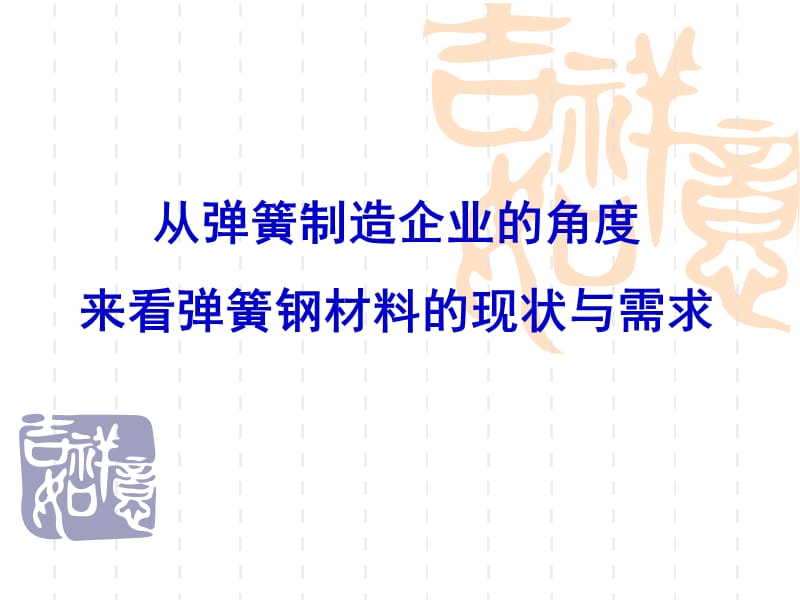 从弹簧制造企业的角度来看弹簧钢材料的现状与需求.ppt_第1页