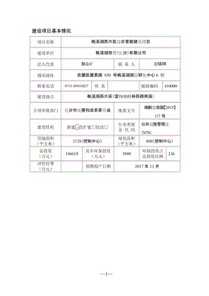 环境影响评价全本公示，简介：1梅溪湖西片区综合管廊建设项目岳麓区梅溪湖西片区梅溪湖投资（长沙）有限公司长沙有色冶金设计研究院有限公司2015.8.262长沙万科梅溪郡.doc