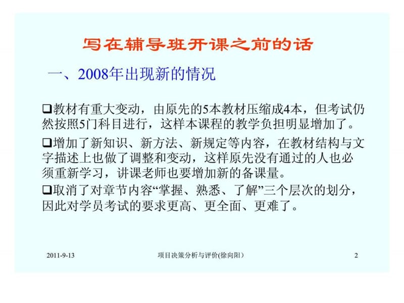 全国注册咨询工程师（投资）执业资格考前辅导讲课提纲—第四科目《项目决策分析与评价》.ppt_第2页