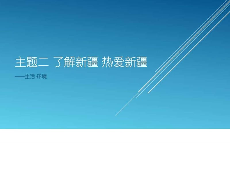 小学3年级新疆综合实践课件 主题二 了解新疆 热爱新疆.ppt.ppt_第1页