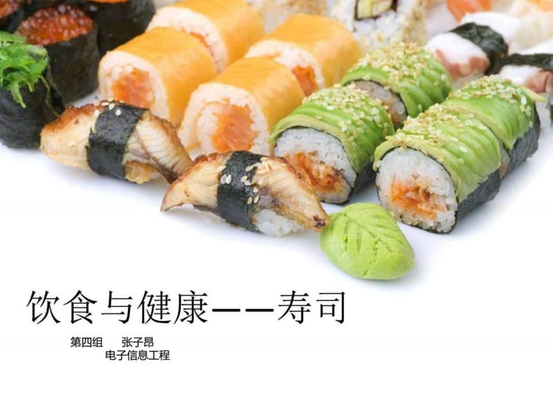 寿司-饮食与健康_图文.ppt.ppt_第1页