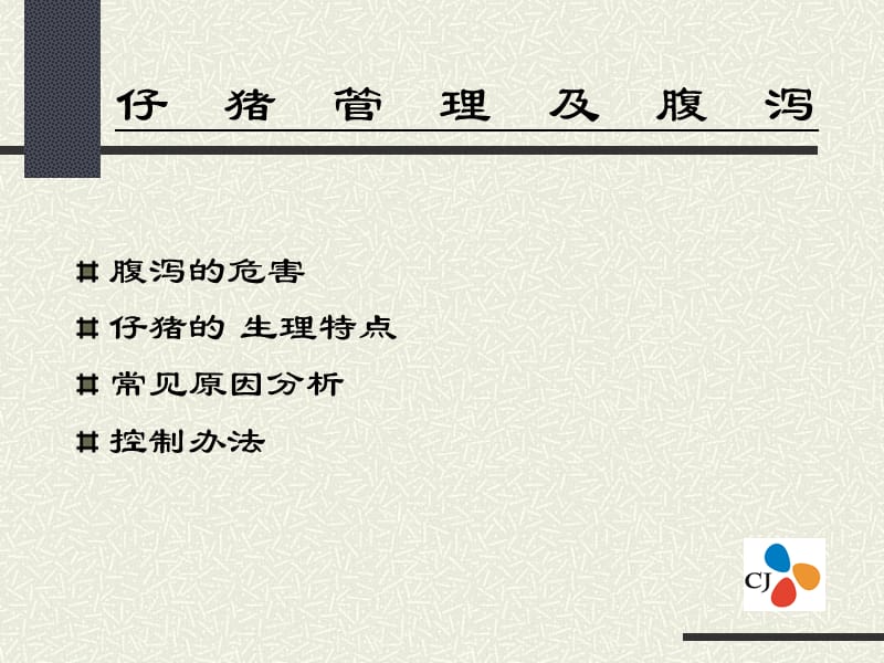 猪仔腹泻的危害.ppt_第2页