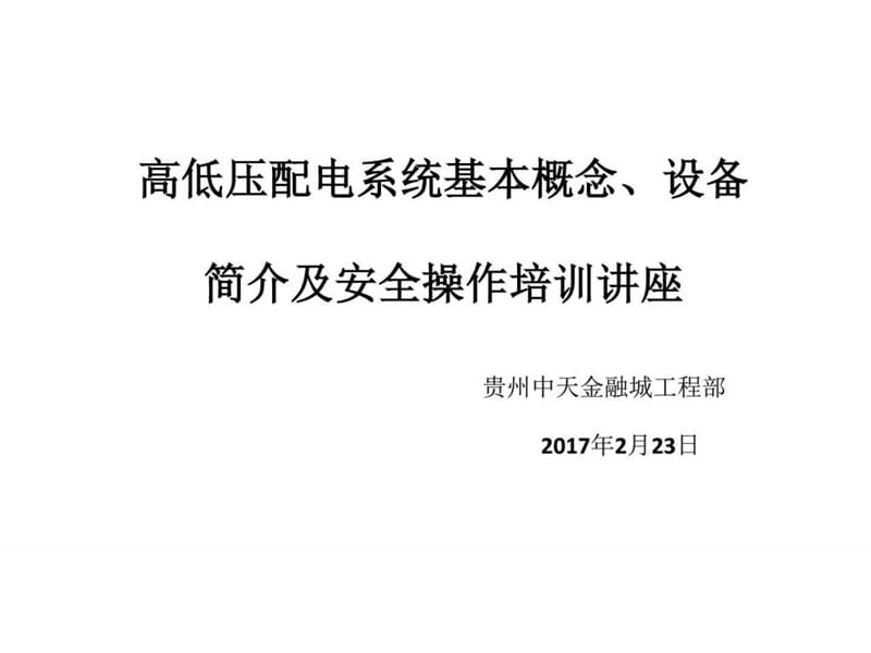 高低压配电系统基本概念、设备简介及安全操作培训讲座.ppt_第1页