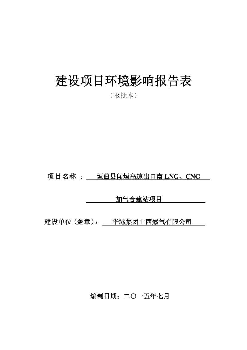 环境影响评价报告全本，简介：1垣曲县闻垣高速出口南LNG、CNG加气合建站项目垣曲县闻垣高速出口南480m处华港集团山西燃气有限公司中环联（北京）环境保护有限公司2垣.doc_第1页