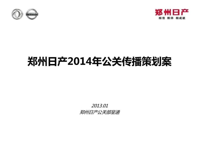 郑州日产2014年公关传播策划案.ppt_第1页