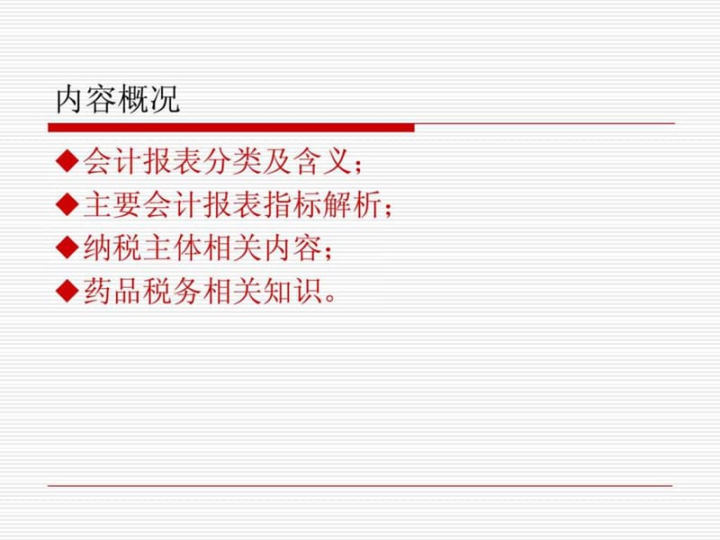 学会看财务报表及药品税务知识培训.ppt_第2页