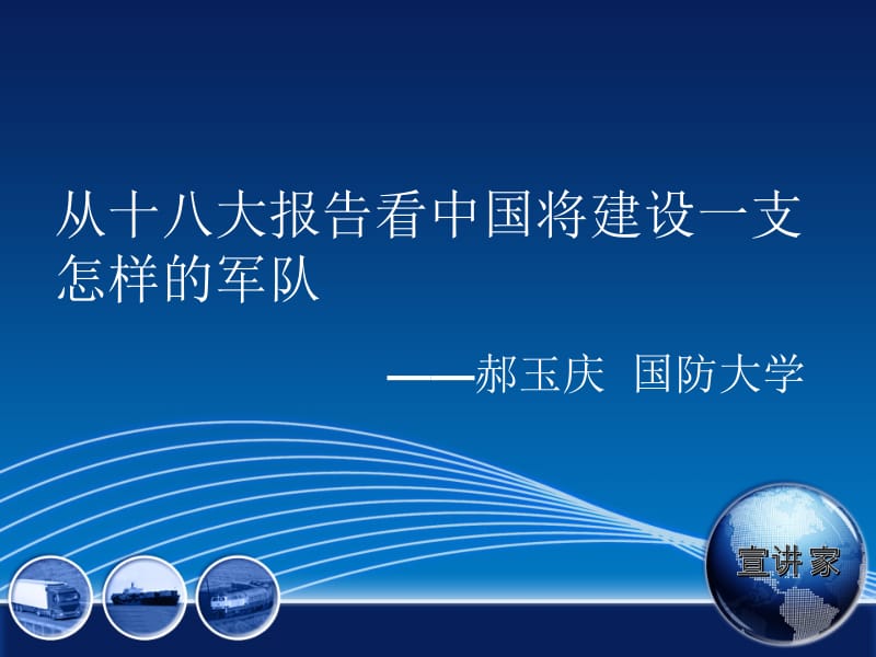 从十八大报告看中国将建设一支怎样的军队.ppt_第1页