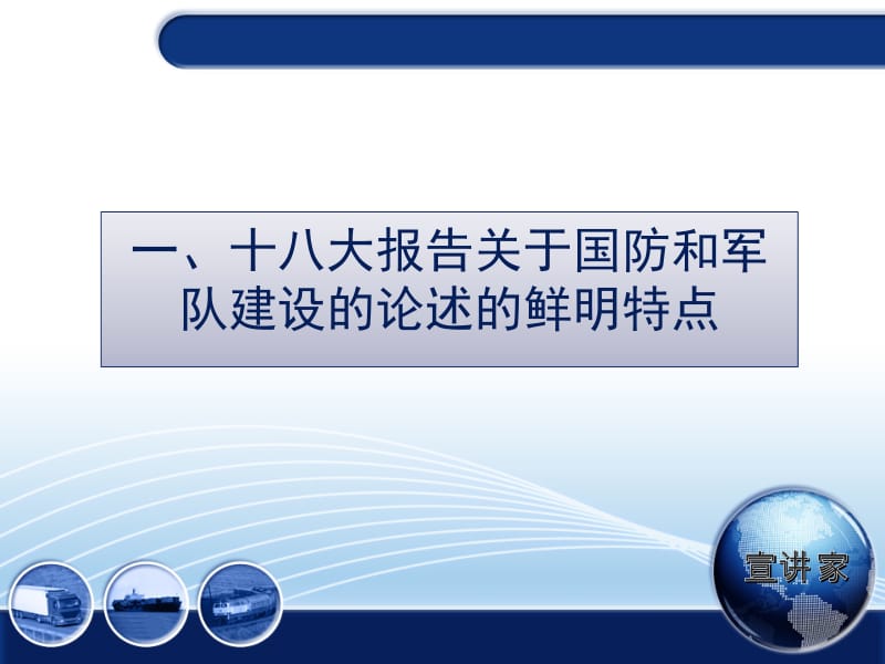 从十八大报告看中国将建设一支怎样的军队.ppt_第3页