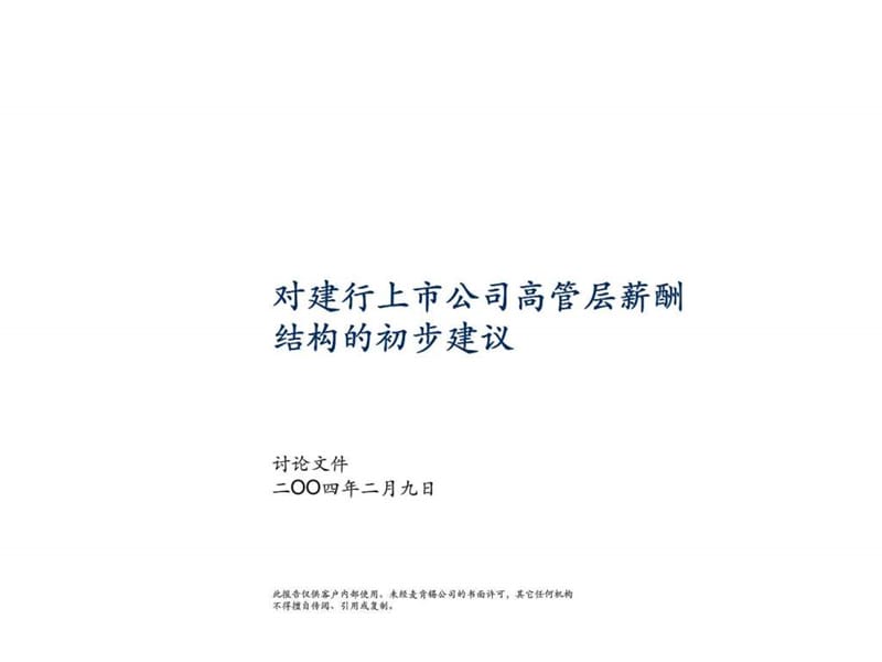 麦肯锡：对建行上市公司高管层薪酬结构的初步建议.ppt_第1页