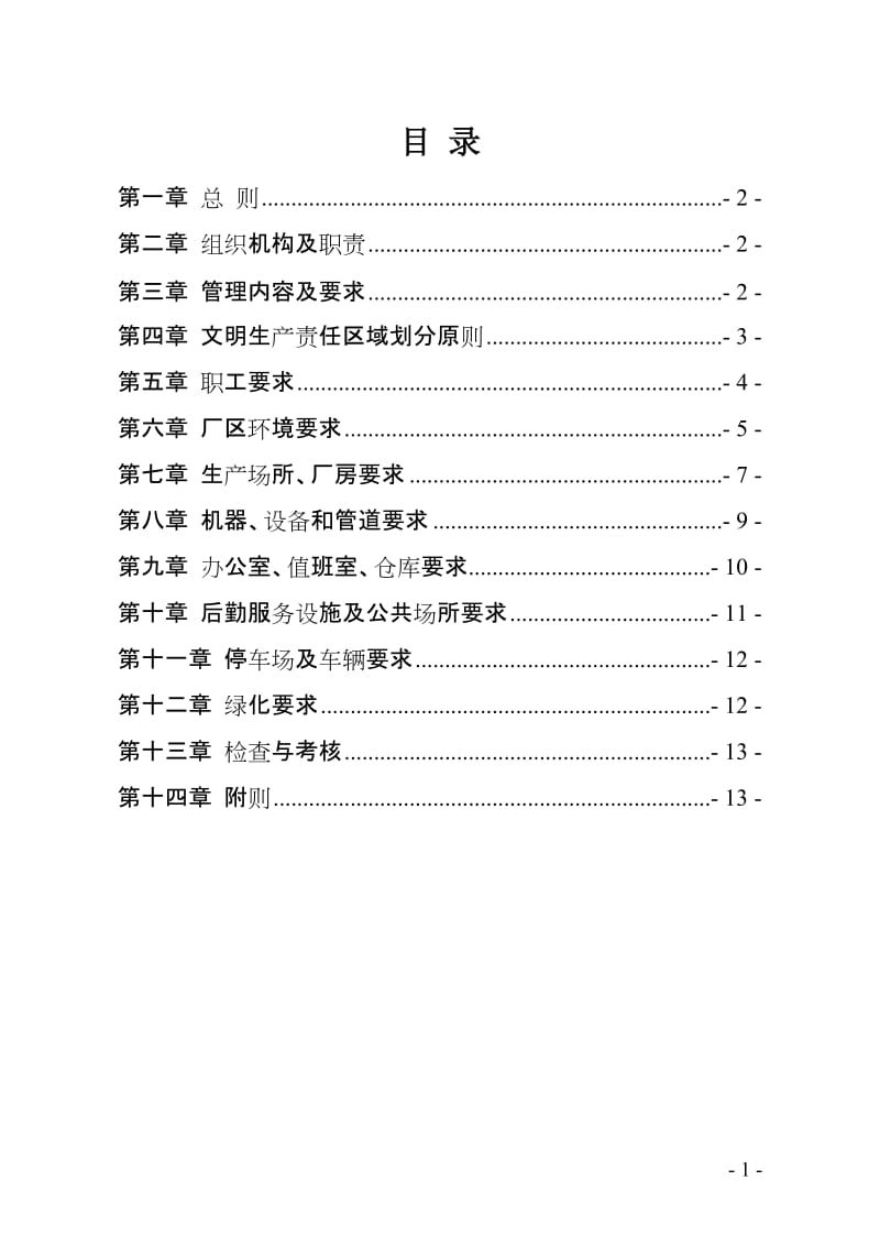 化工企业清洁文明生产管理制度(范本).doc_第1页