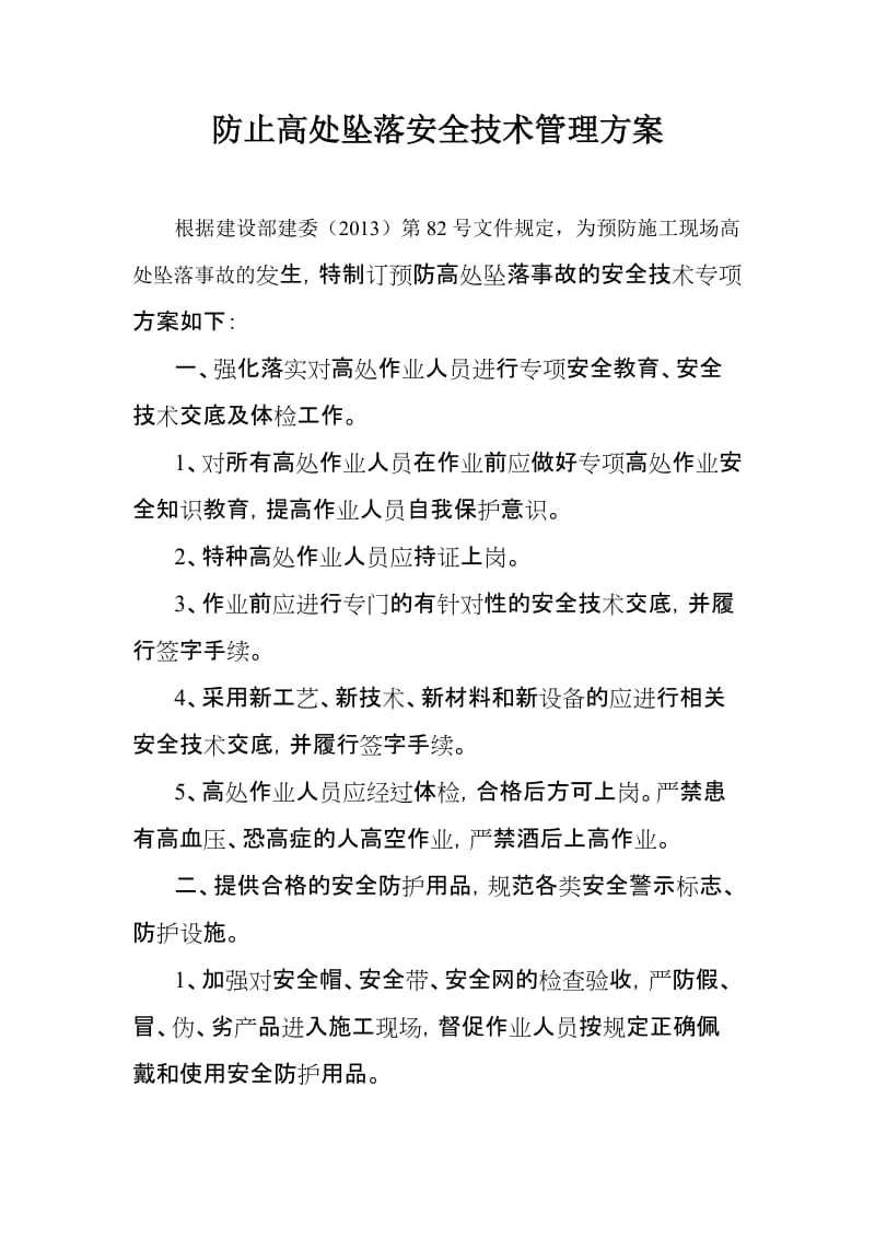 防止高处坠落安全技术管理方案.doc_第1页