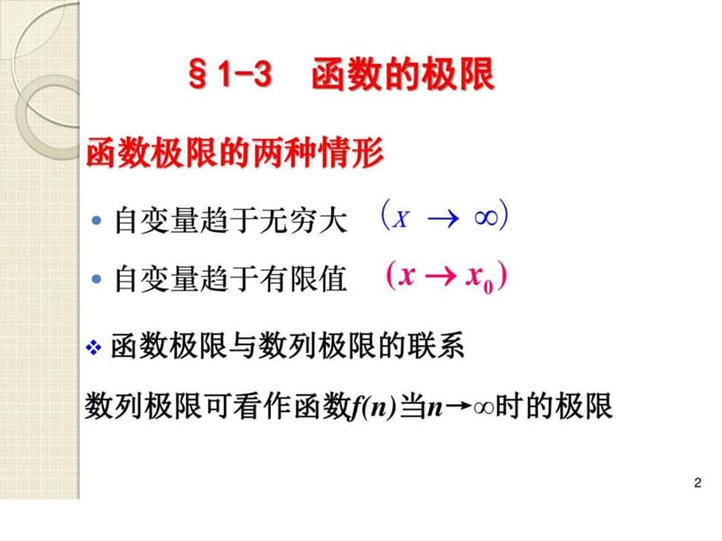 高等数学-函数的极限.ppt_第2页