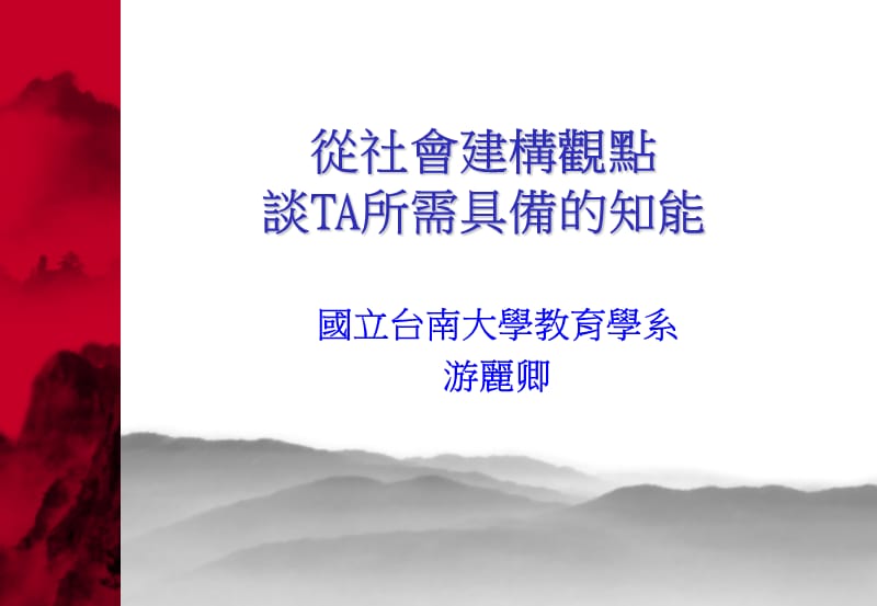 从社会建构观点谈TA所需具备的知能.ppt_第1页