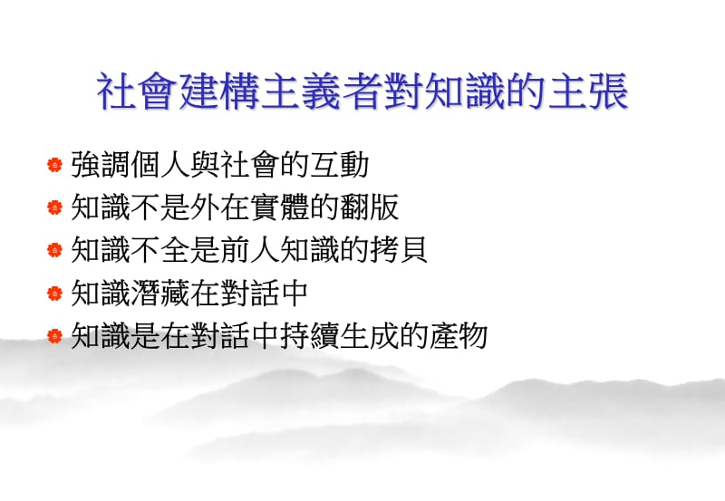 从社会建构观点谈TA所需具备的知能.ppt_第3页