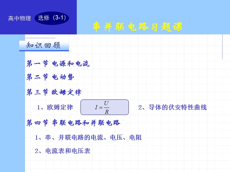 串并联电路习题课.ppt_第1页