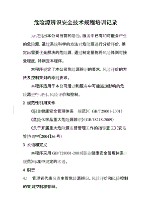 危险源辨识安全技术规程培训记录.doc