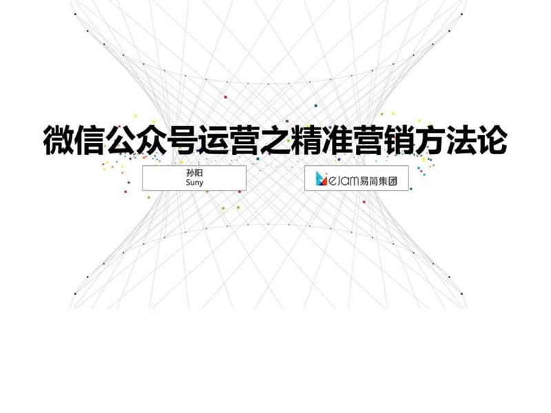 孙阳-【微信公众号运营-精准营销方法论-最终版】_图文.ppt.ppt_第1页