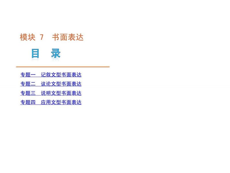 英语二轮模块专题复习课件-书面表达[新课标湖南省].ppt_第1页