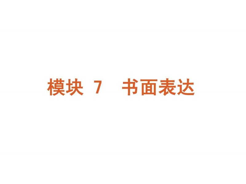 英语二轮模块专题复习课件-书面表达[新课标湖南省].ppt_第2页