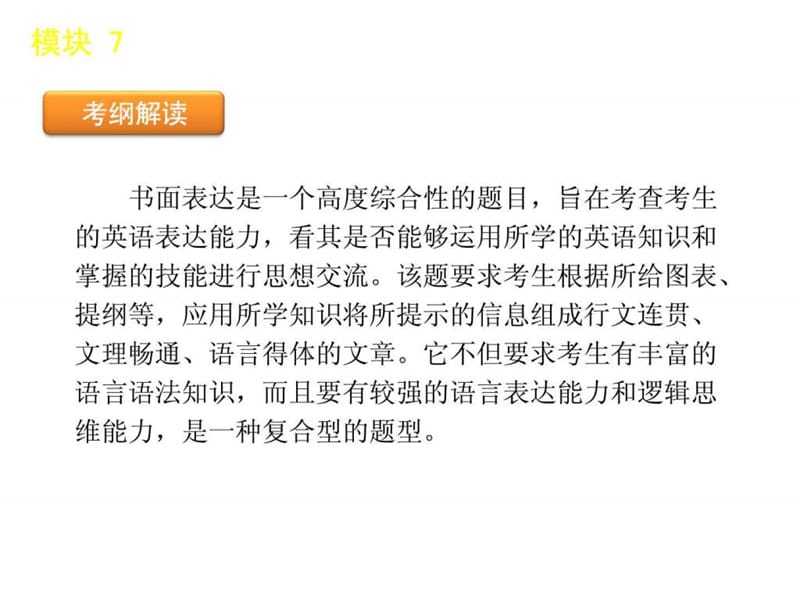 英语二轮模块专题复习课件-书面表达[新课标湖南省].ppt_第3页