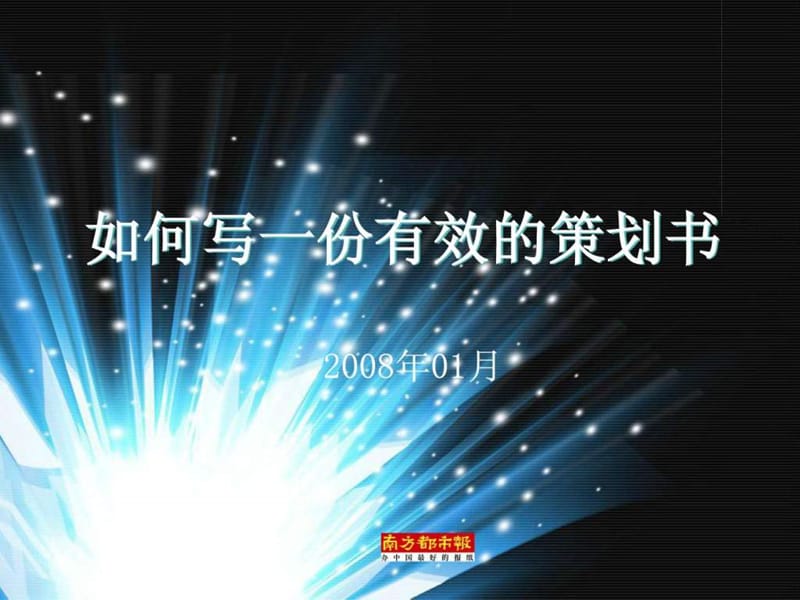 如何写一份有效的策划书.ppt.ppt_第1页