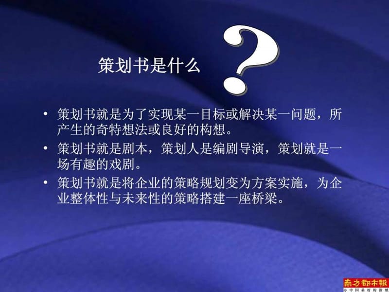 如何写一份有效的策划书.ppt.ppt_第2页