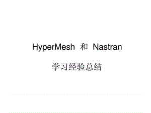 HyperMesh与Nastran学习资料.ppt