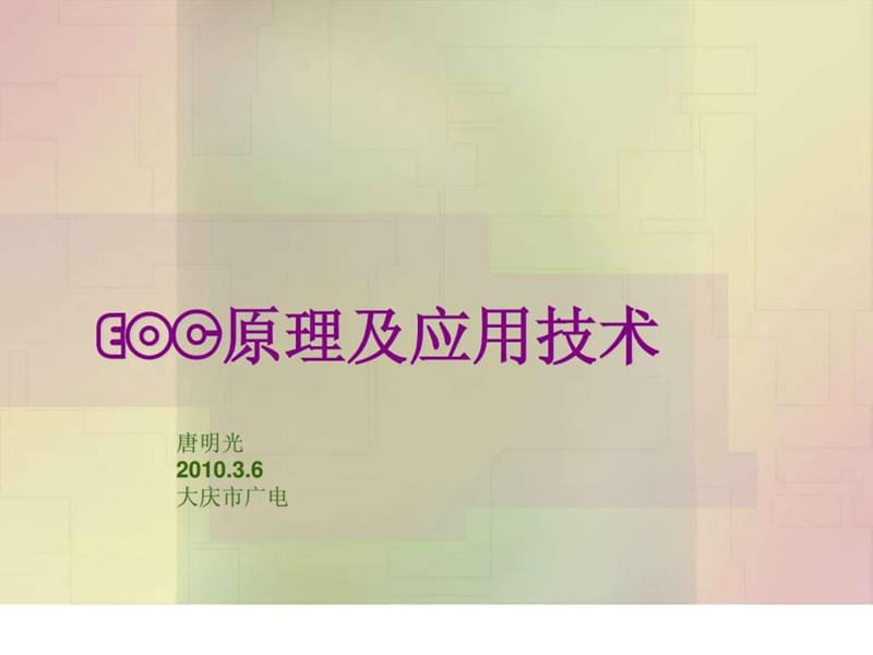 EOC原理及应用技术(1).ppt_第1页