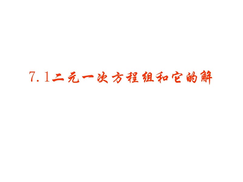 最新华师大版七年级下册数学7.1 二元一次方程组和它的.ppt_第1页