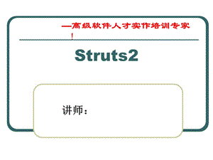 传智播客struts2详细课件.ppt