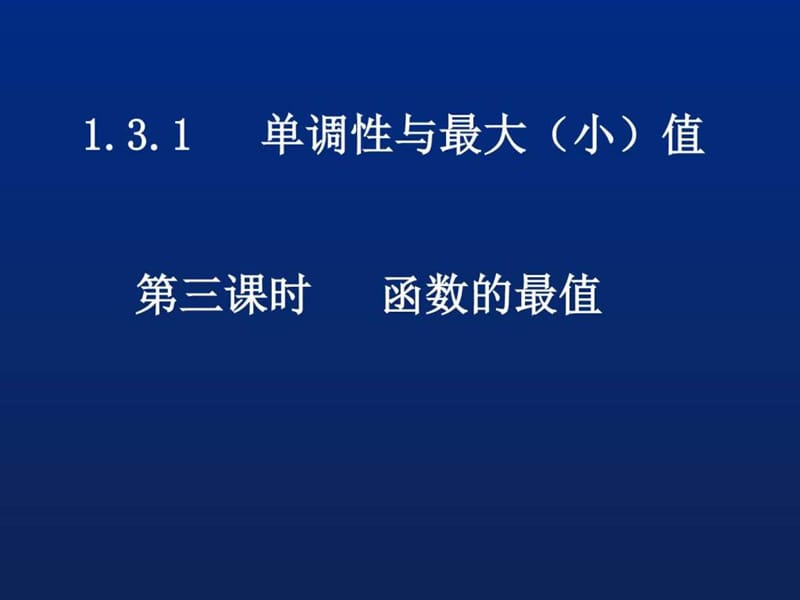 高一数学(1.3.1-3函数的最值).ppt_第1页