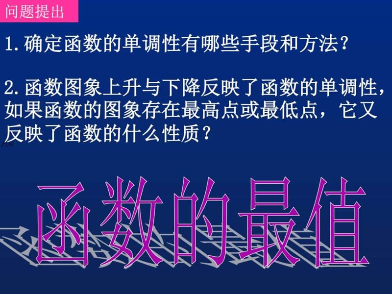 高一数学(1.3.1-3函数的最值).ppt_第2页