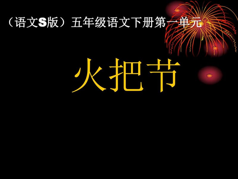 语文S版五年级语文下册《火把节》PPT教学课件.ppt_第2页