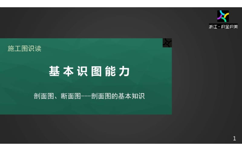 施工图识读——单元1.1.4剖面图.pptx_第1页