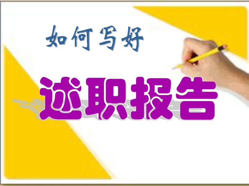 如何写好述职报告PPT_图文.ppt.ppt_第1页