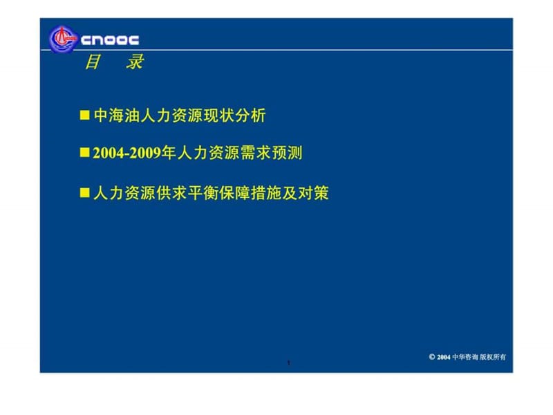 i中海油2004-2009年人力资源滚动规划汇报.ppt_第2页