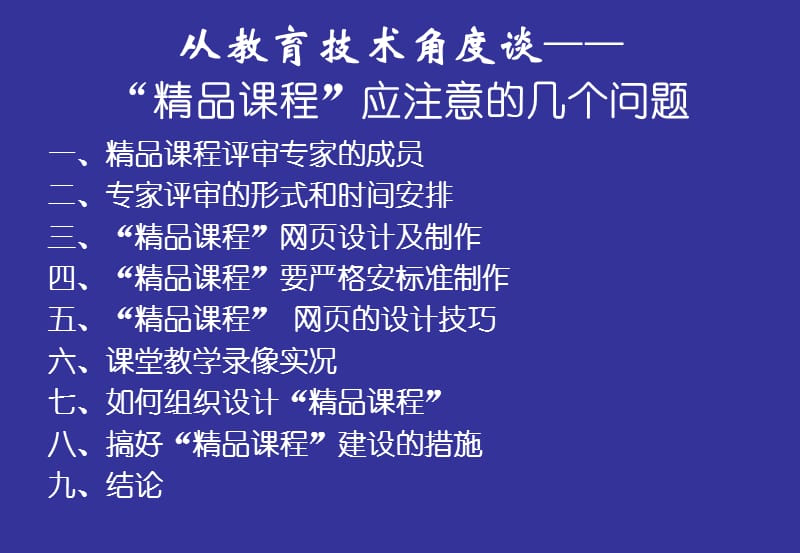 从教育技术角度谈精品课程应注意的几个问题.ppt_第3页