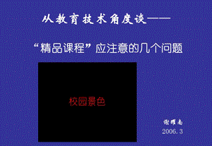 从教育技术角度谈精品课程应注意的几个问题.ppt