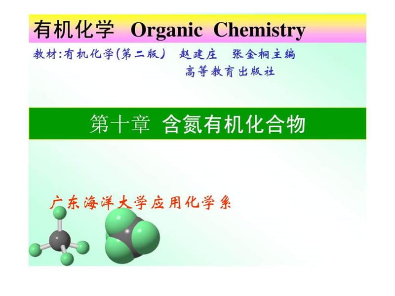 有机化学 含氮有机化合物 修改.ppt_第1页