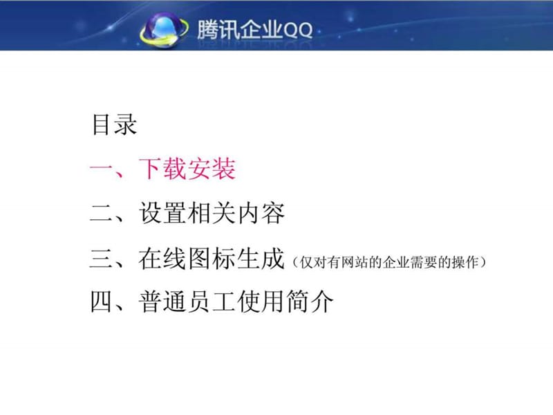 企业qq操作流程与使用注意事项.ppt_第2页