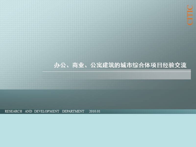 中信地产2010年办公、商业、公寓建筑的城市综合体项目经验交流.ppt_第1页