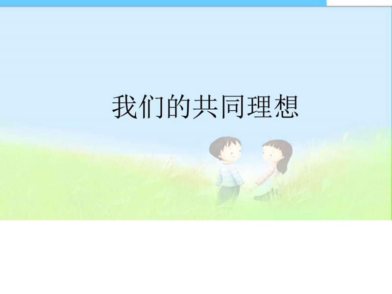 九年级思品下学期_第九课实现我们的共同理想_第一框我.ppt_第1页