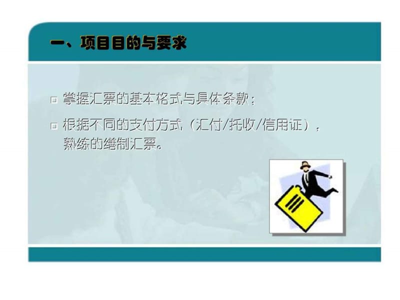 外贸制单实训 跟学项目 10.制作汇票.ppt_第2页