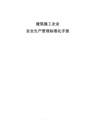 建筑筑施工企业安全生产管理标准化手册.doc