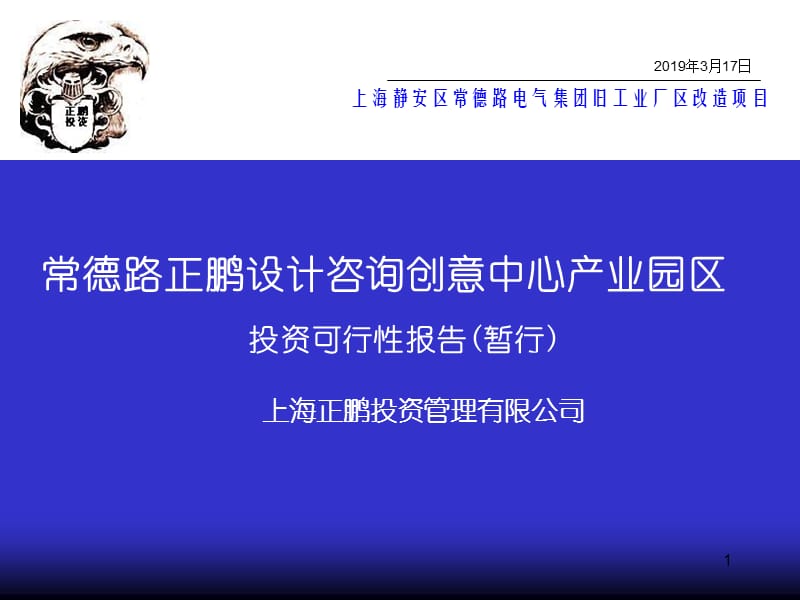 上海静安区常德路电气集团旧工业厂区改造项目——常德路正鹏设计咨询创意中心产业园区投资可行性报告(暂行)2011.ppt_第1页